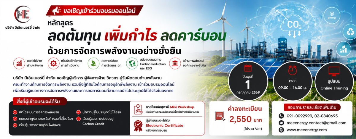 ลดต้นทุน เพิ่มกำไร ลดคาร์บอน ด้วยการจัดการพลังงานอย่างยั่งยืน